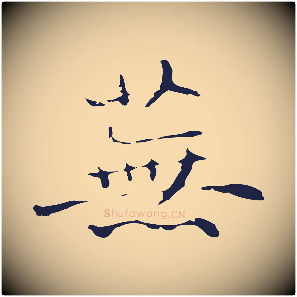 蕪毛笔行楷写法,摘自明代俞和急就章释文