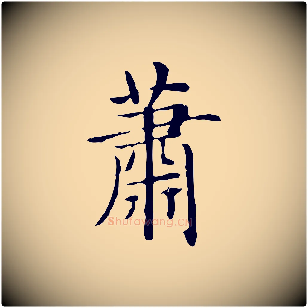 蕭毛笔行楷写法,摘自明代俞和急就章释文