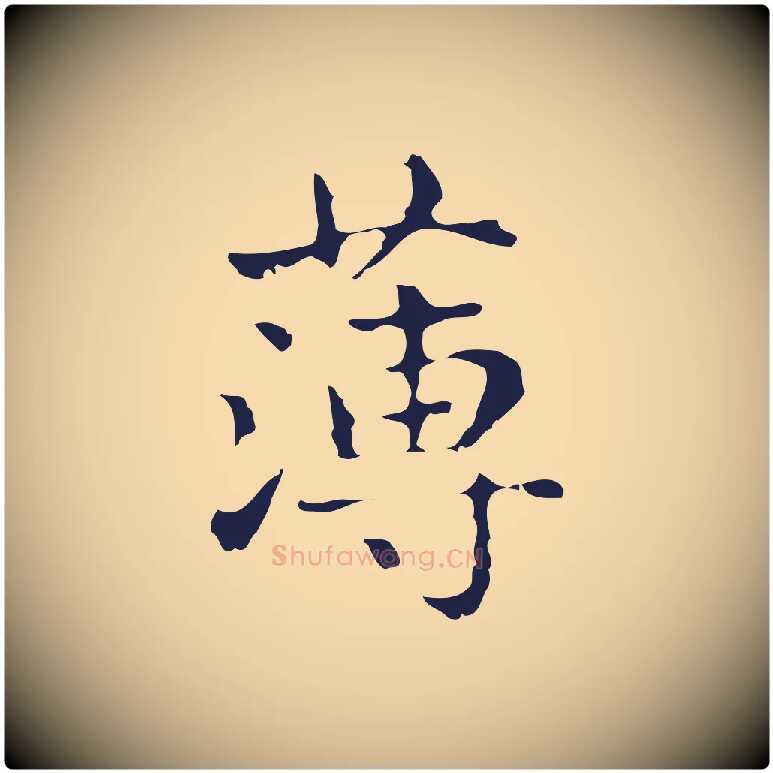 薄毛笔行楷写法,摘自明代俞和急就章释文