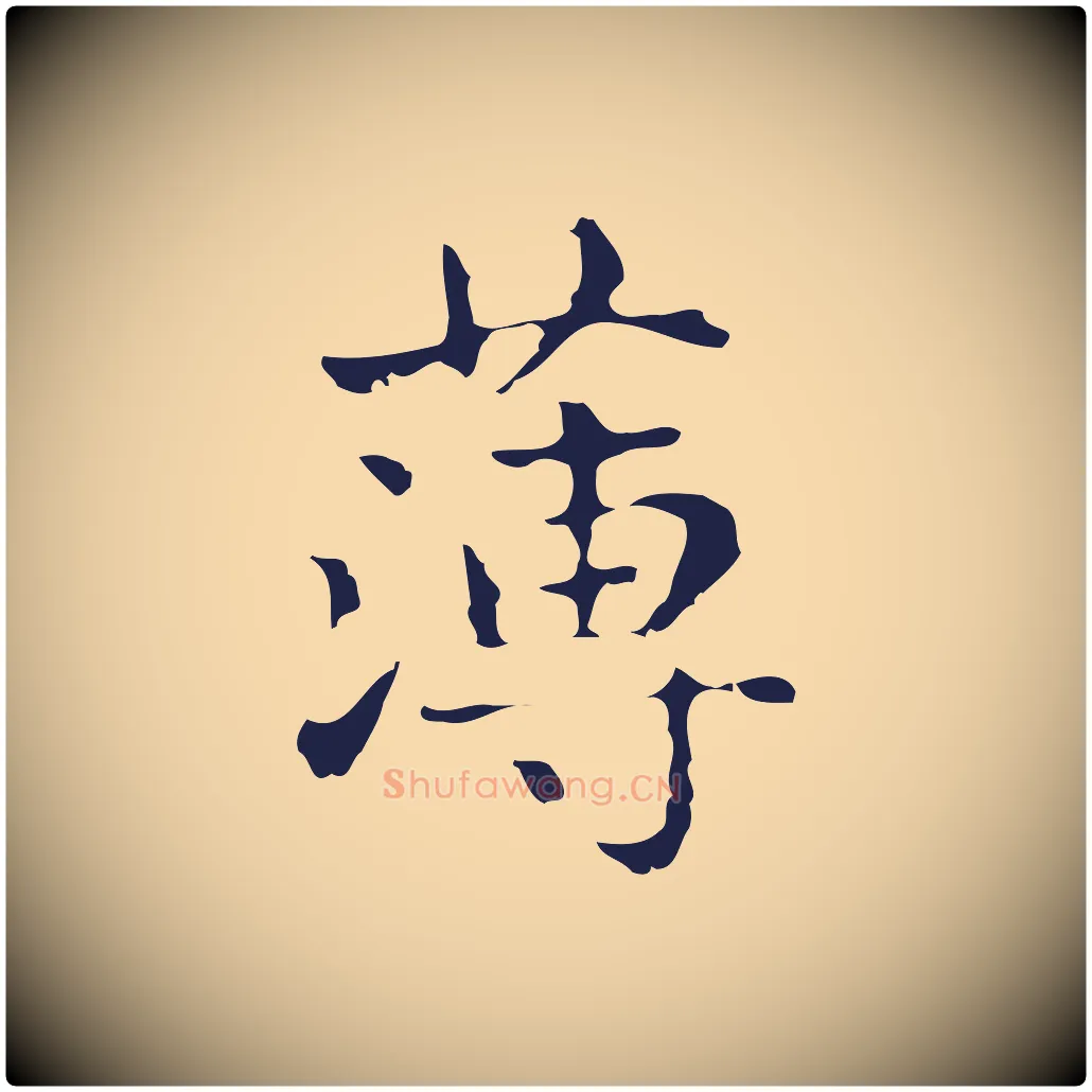 薄毛笔行楷写法,摘自明代俞和急就章释文