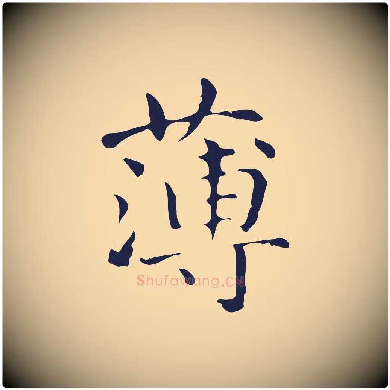 薄毛笔行楷写法,摘自明代俞和急就章释文