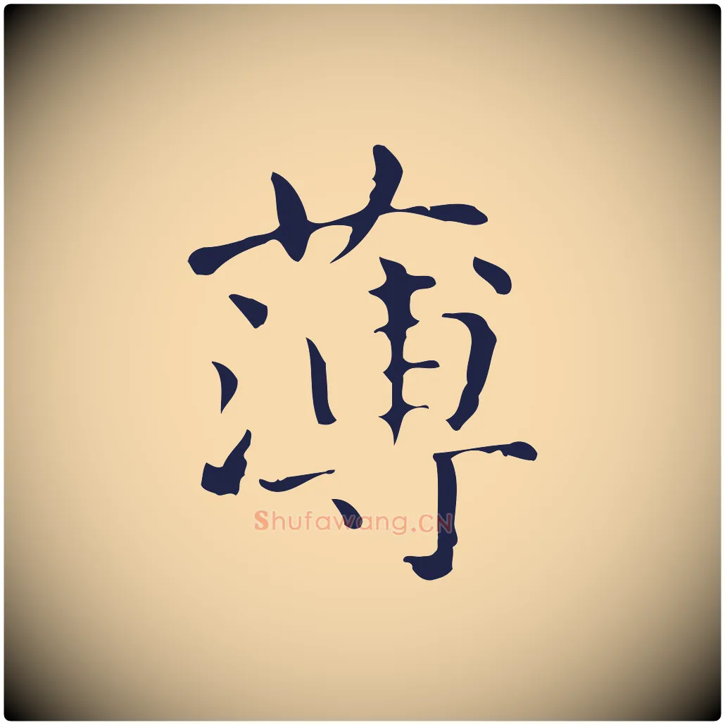 薄毛笔行楷写法,摘自明代俞和急就章释文