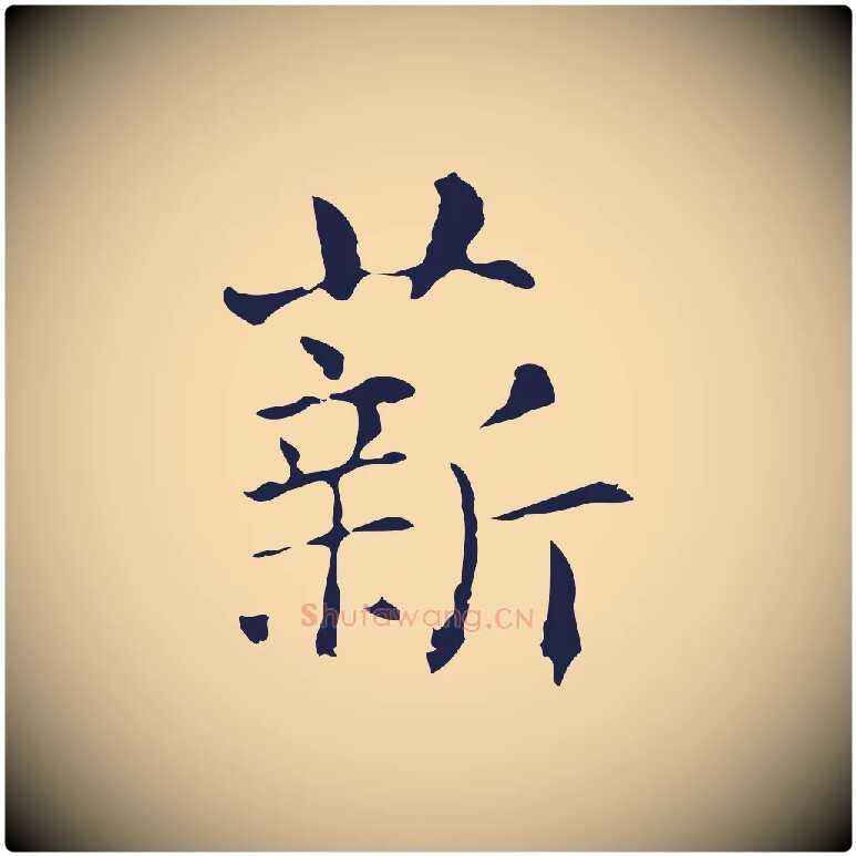 薪毛笔行楷写法,摘自明代俞和急就章释文