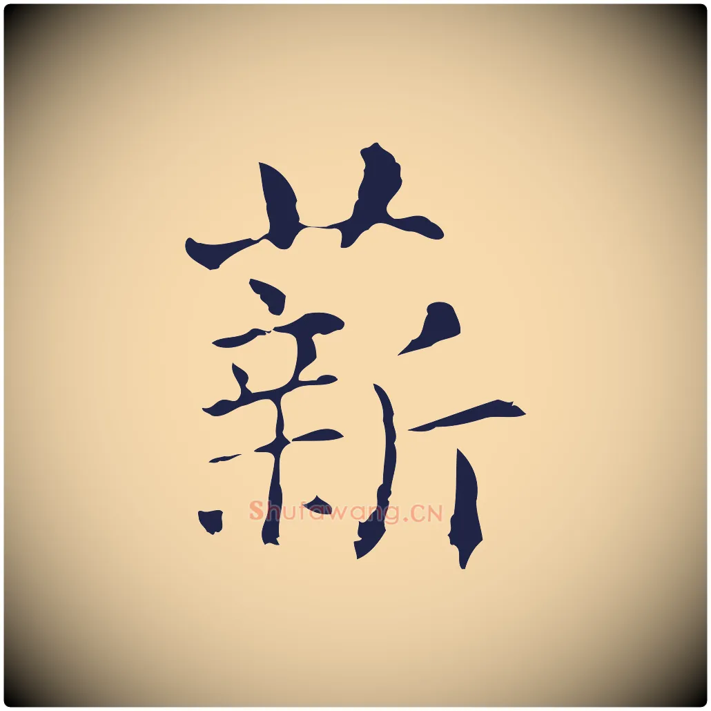 薪毛笔行楷写法,摘自明代俞和急就章释文