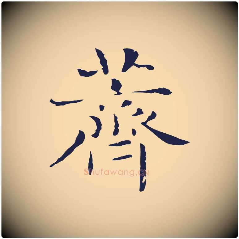薺毛笔行楷写法,摘自明代俞和急就章释文