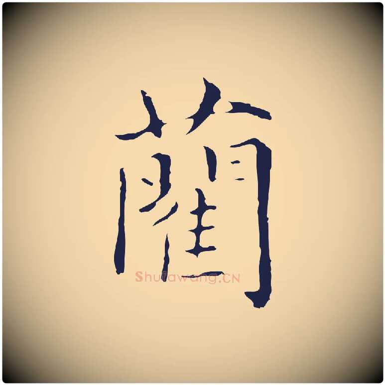 藺毛笔行楷写法,摘自明代俞和急就章释文