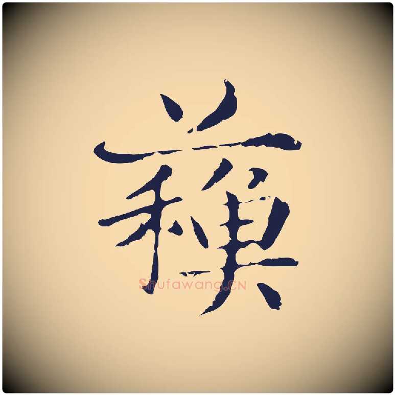 蘇毛笔行楷写法,摘自明代俞和急就章释文