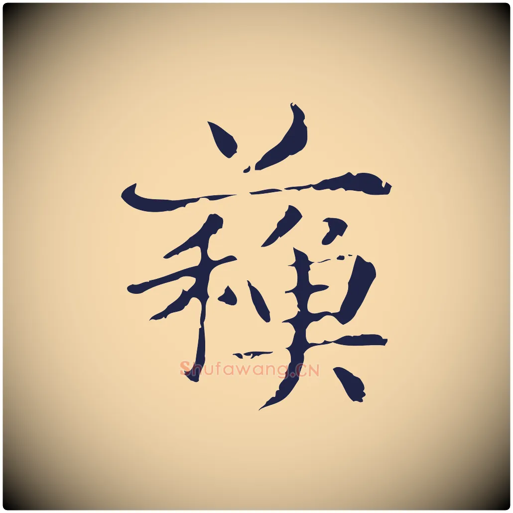 蘇毛笔行楷写法,摘自明代俞和急就章释文