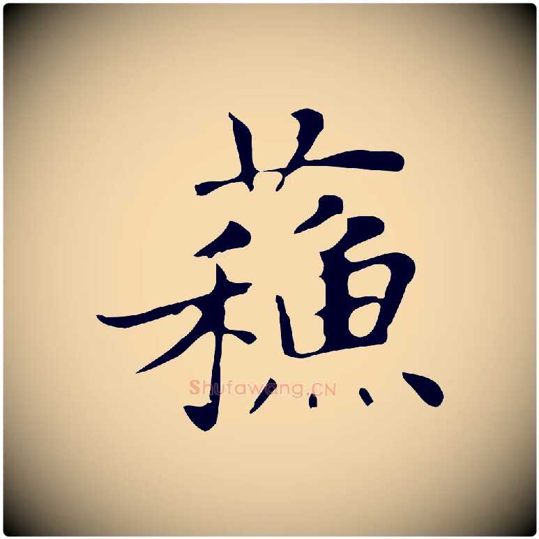 蘇毛笔行楷写法,摘自明代俞和急就章释文