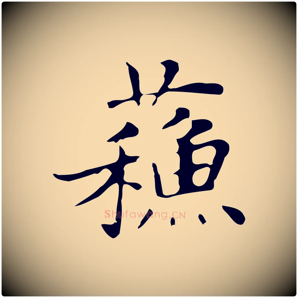蘇毛笔行楷写法,摘自明代俞和急就章释文