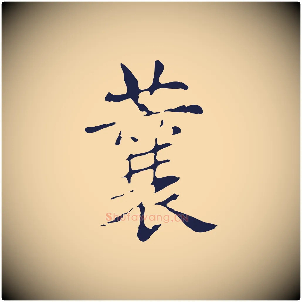 蘘毛笔行楷写法,摘自明代俞和急就章释文