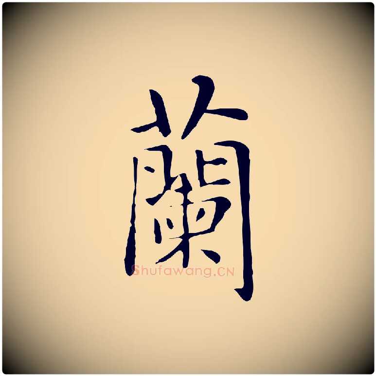 蘭毛笔行楷写法,摘自明代俞和急就章释文