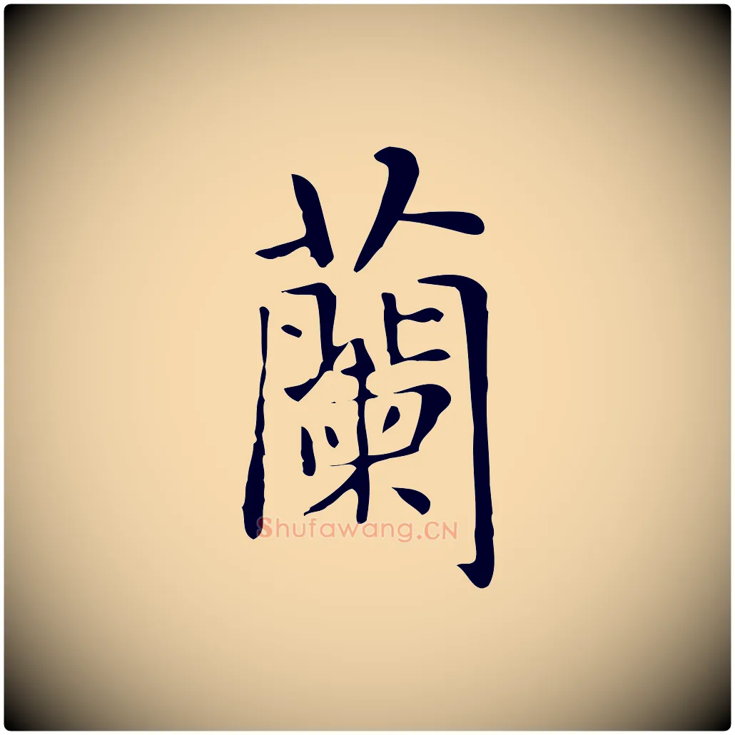 蘭毛笔行楷写法,摘自明代俞和急就章释文