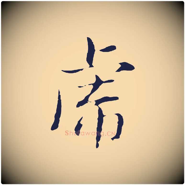 虎毛笔行楷写法,摘自明代俞和急就章释文