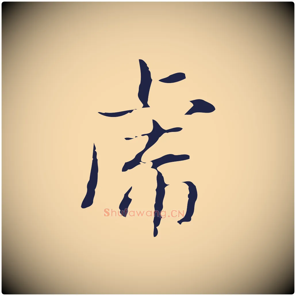 虎毛笔行楷写法,摘自明代俞和急就章释文