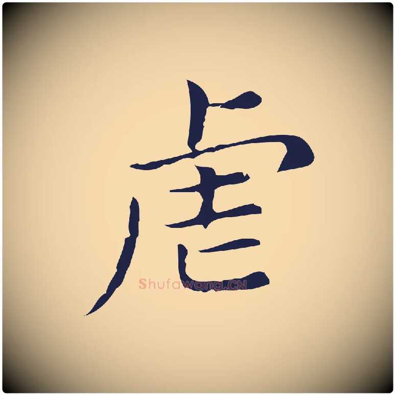 虐毛笔行楷写法,摘自明代俞和急就章释文