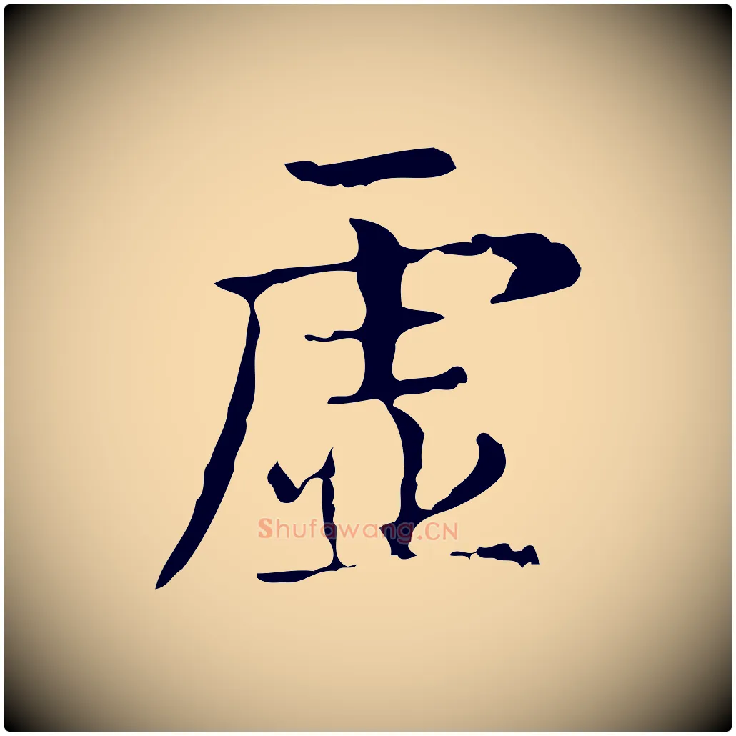 虛毛笔行楷写法,摘自明代俞和急就章释文