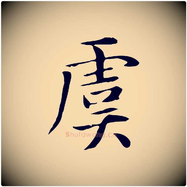 虞毛笔行楷写法,摘自明代俞和急就章释文