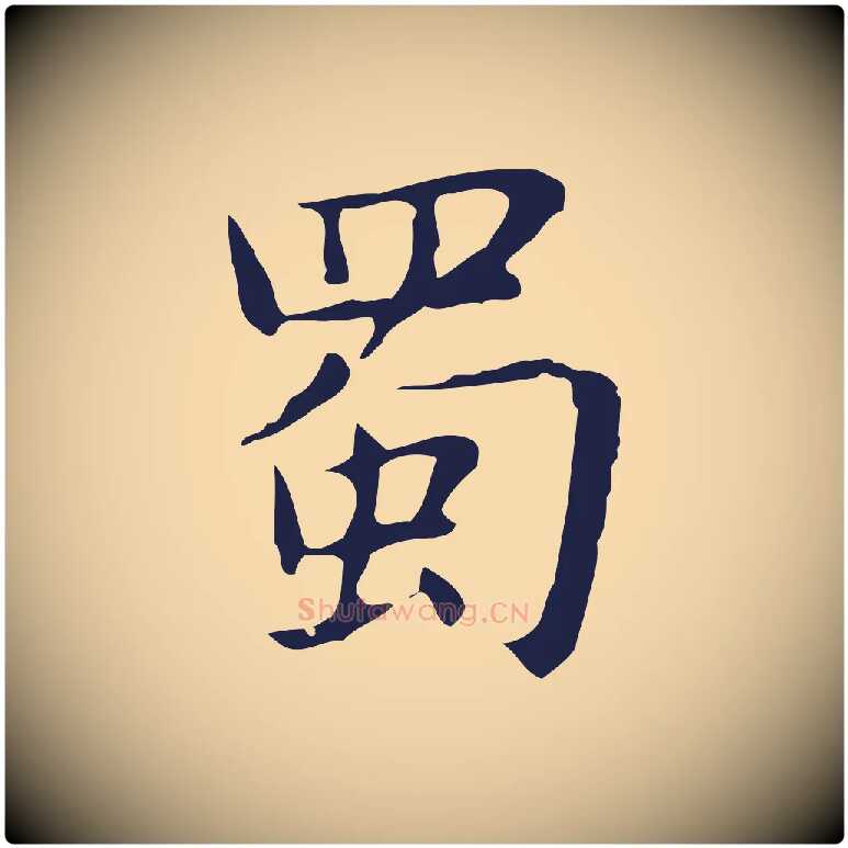 蜀毛笔行楷写法,摘自明代俞和急就章释文