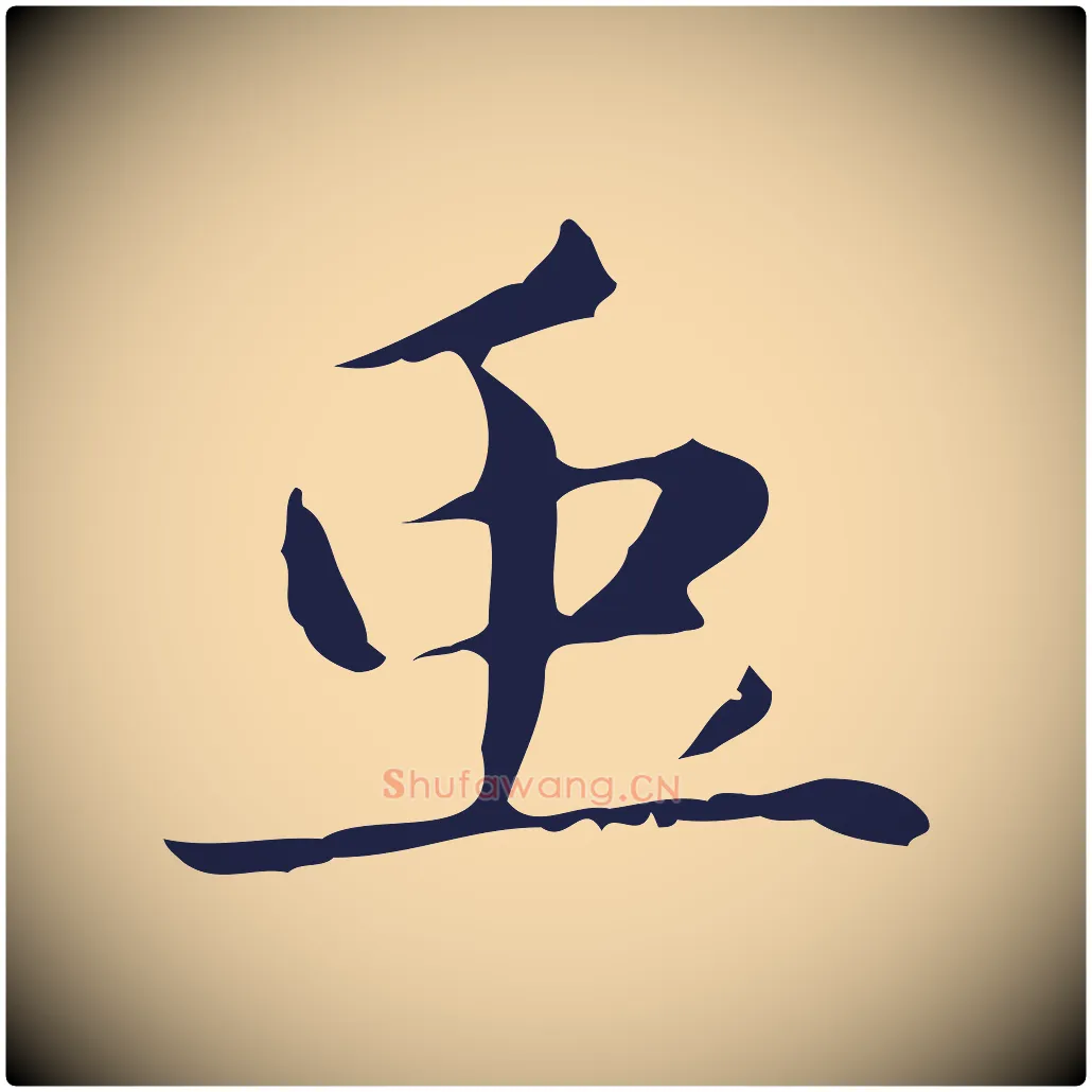 蟲毛笔行楷写法,摘自明代俞和急就章释文