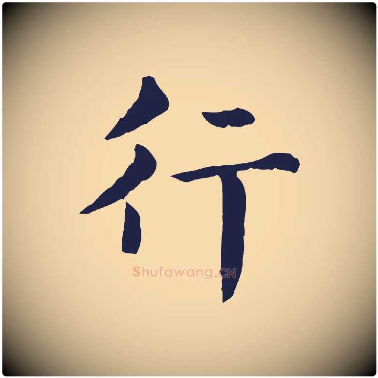 行毛笔行楷写法,摘自明代俞和急就章释文