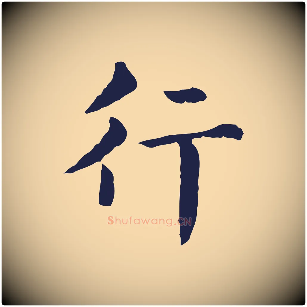 行毛笔行楷写法,摘自明代俞和急就章释文