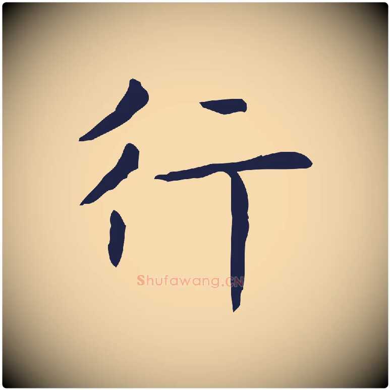行毛笔行楷写法,摘自明代俞和急就章释文