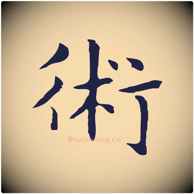 術毛笔行楷写法,摘自明代俞和急就章释文