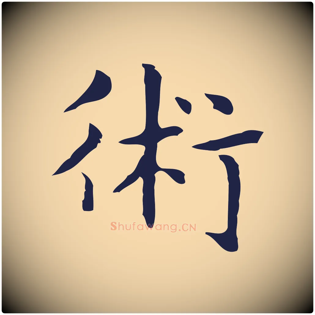 術毛笔行楷写法,摘自明代俞和急就章释文