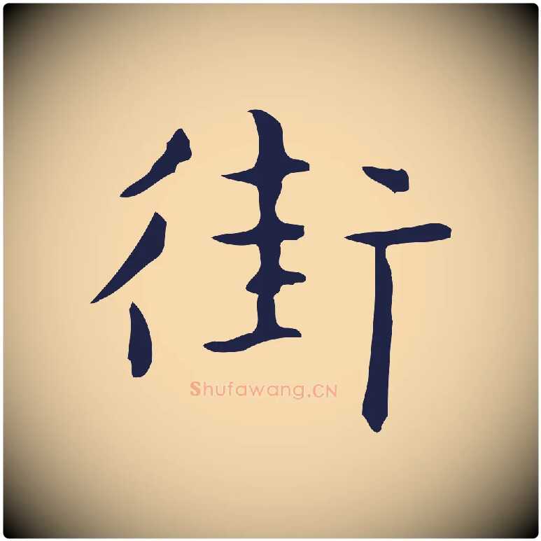 街毛笔行楷写法,摘自明代俞和急就章释文