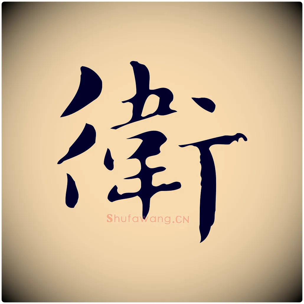 衛毛笔行楷写法,摘自明代俞和急就章释文