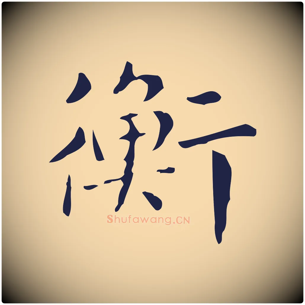 衡毛笔行楷写法,摘自明代俞和急就章释文