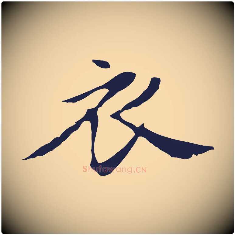 衣毛笔行楷写法,摘自明代俞和急就章释文