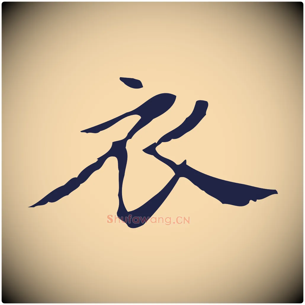 衣毛笔行楷写法,摘自明代俞和急就章释文