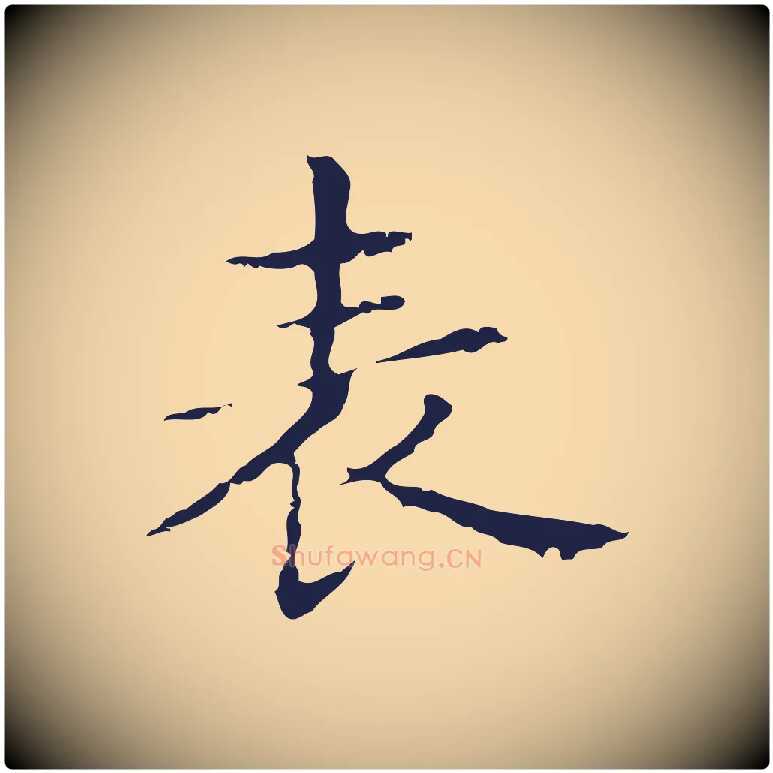 表毛笔行楷写法,摘自明代俞和急就章释文
