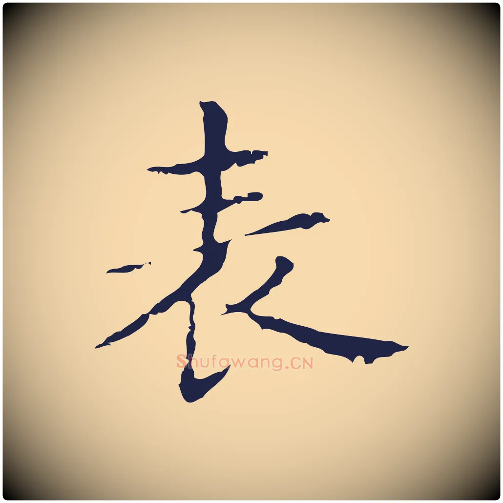 表毛笔行楷写法,摘自明代俞和急就章释文