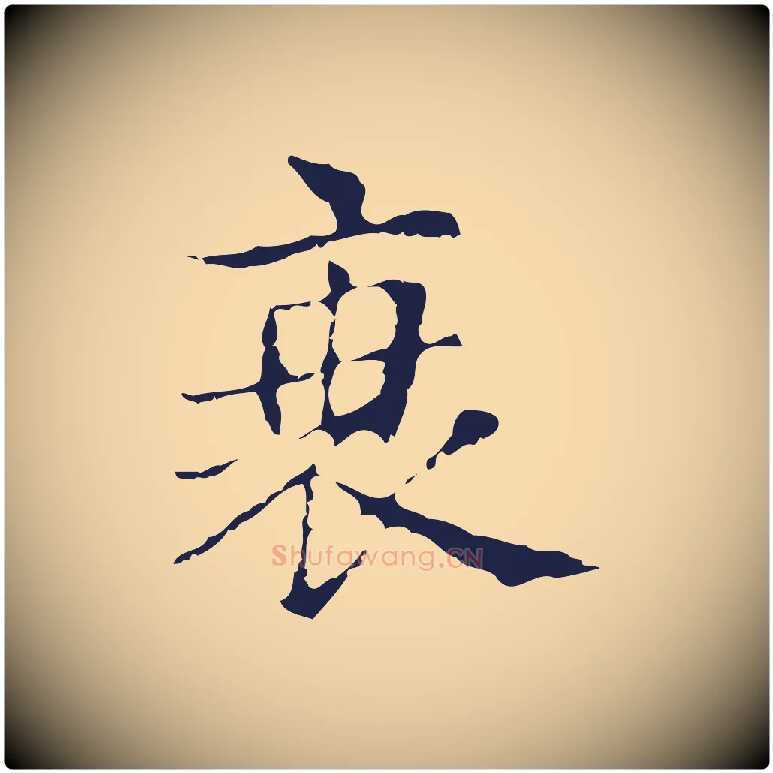 衰毛笔行楷写法,摘自明代俞和急就章释文
