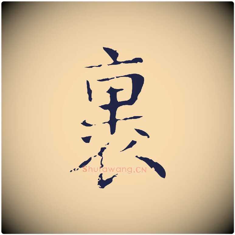 裏毛笔行楷写法,摘自明代俞和急就章释文