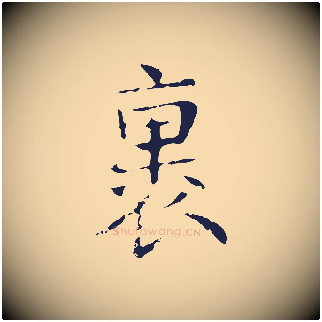 裏毛笔行楷写法,摘自明代俞和急就章释文