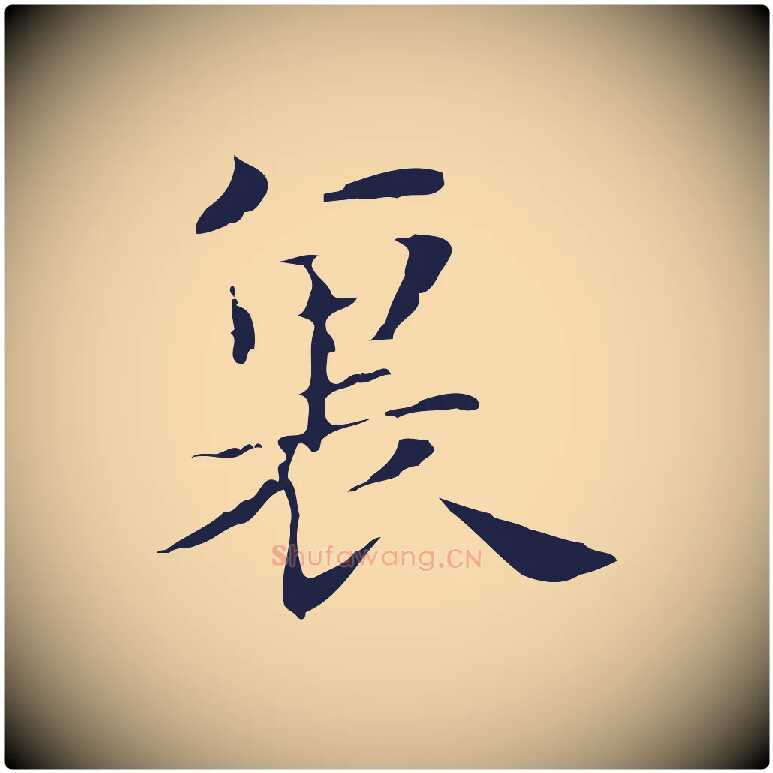 裏毛笔行楷写法,摘自明代俞和急就章释文