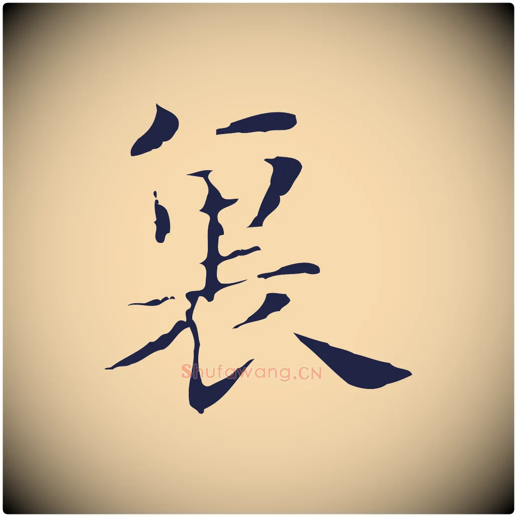 裏毛笔行楷写法,摘自明代俞和急就章释文