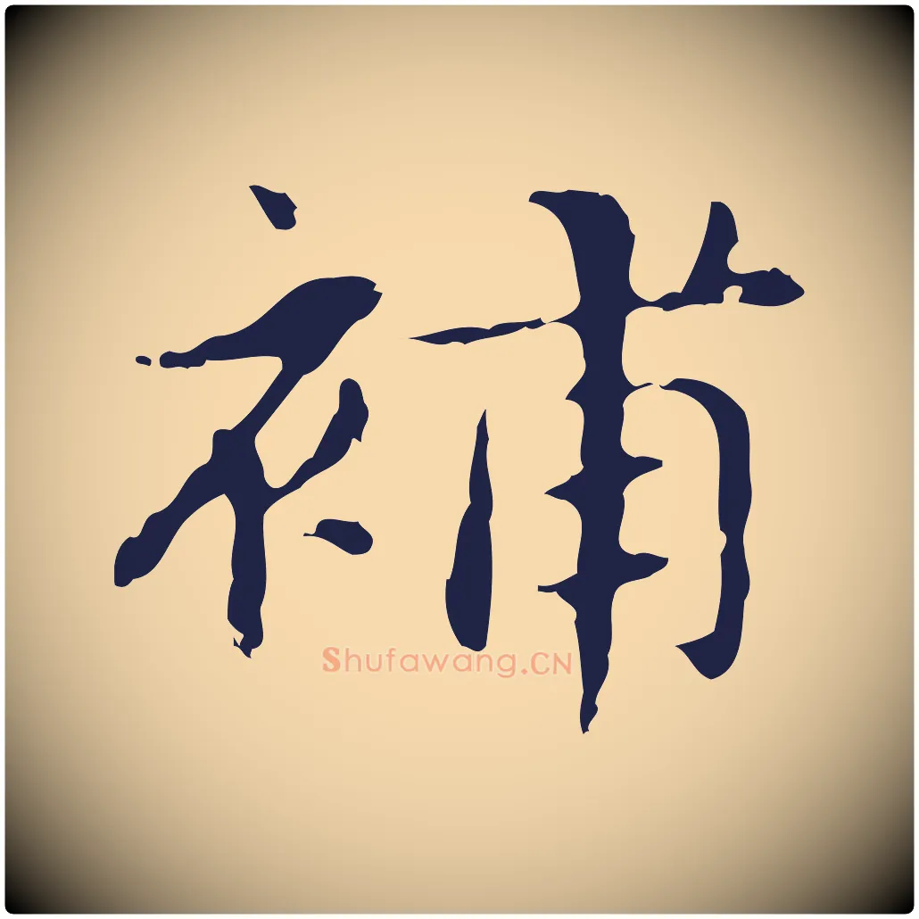 補毛笔行楷写法,摘自明代俞和急就章释文