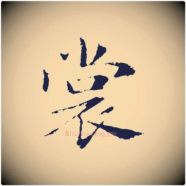 裳毛笔行楷写法,摘自明代俞和急就章释文