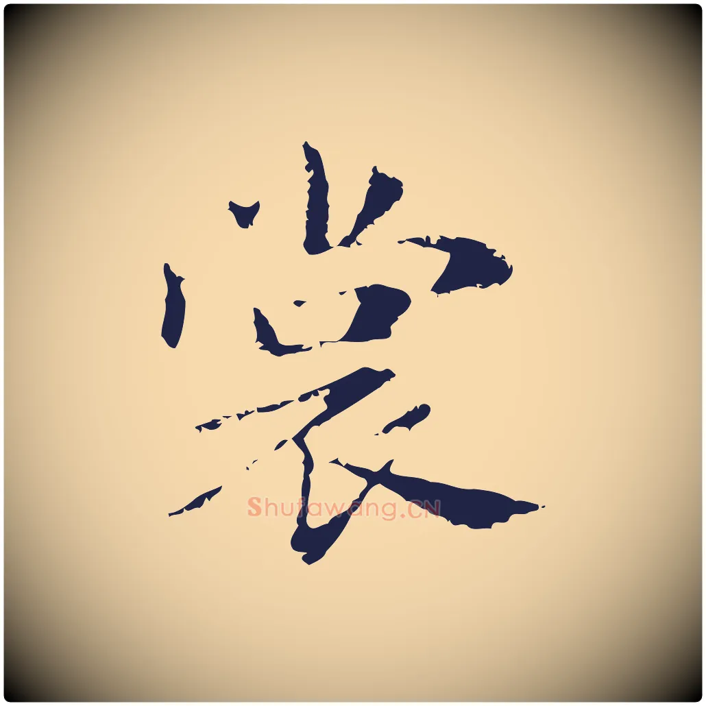 裳毛笔行楷写法,摘自明代俞和急就章释文