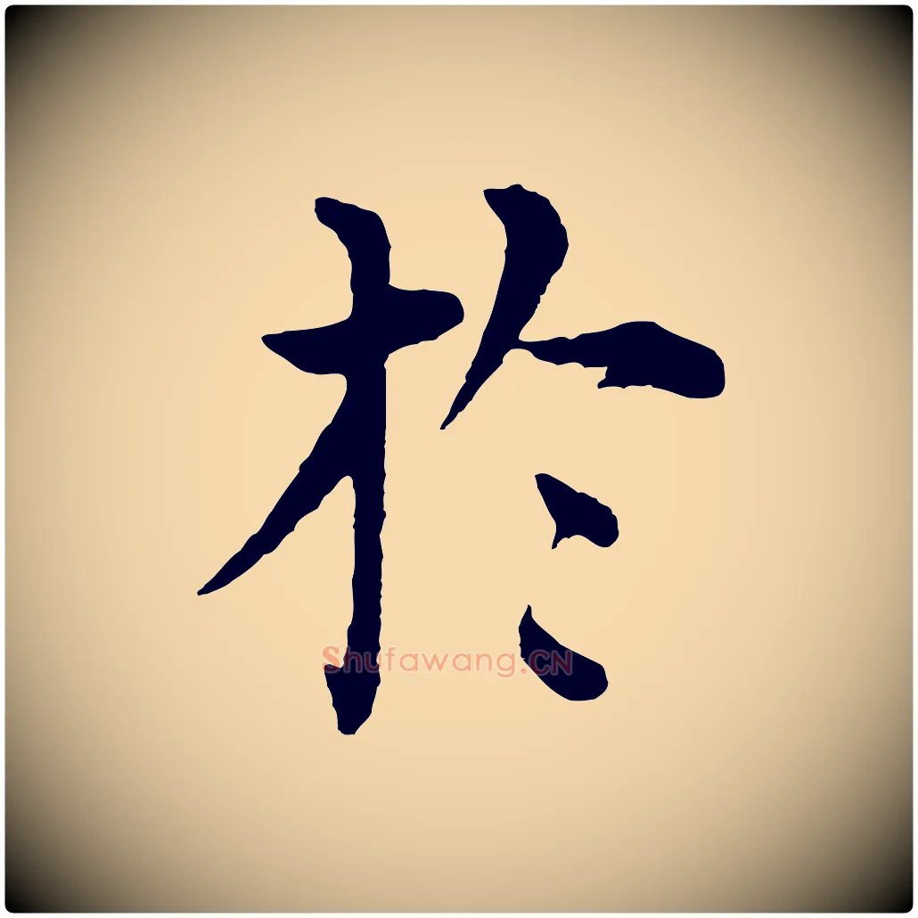 於毛笔行楷写法,摘自明代沈度四箴帖