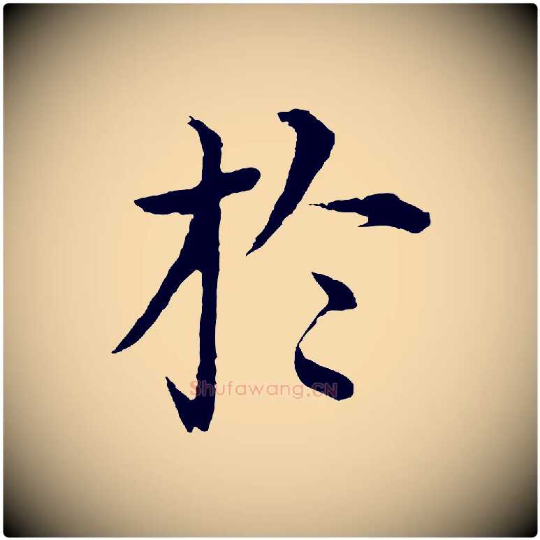於毛笔行楷写法,摘自明代沈度四箴帖