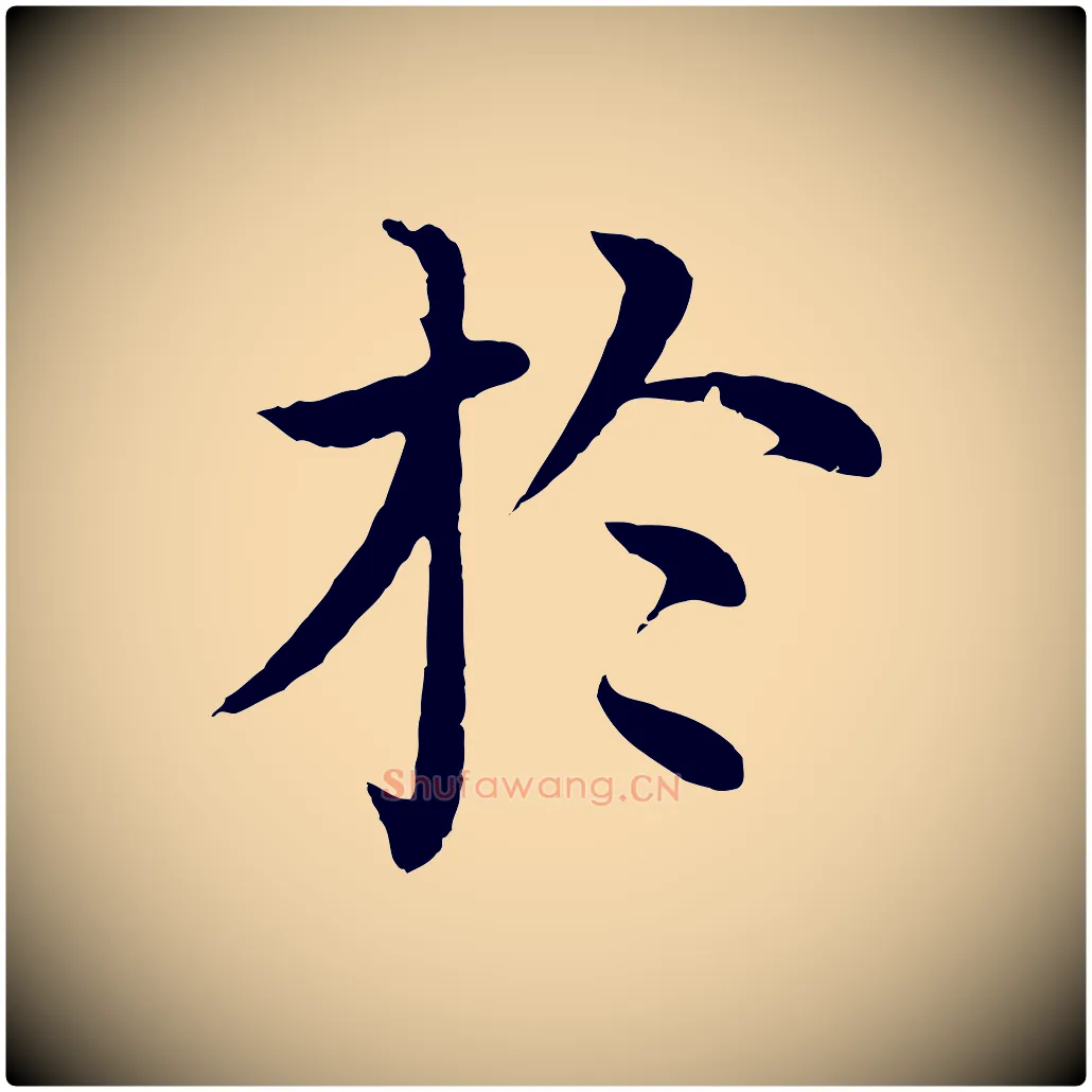 於毛笔行楷写法,摘自明代沈度四箴帖