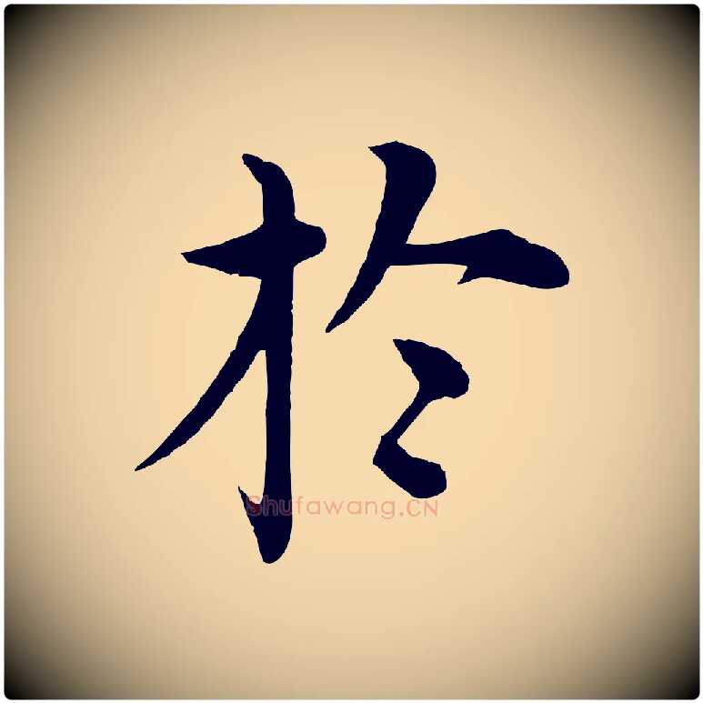 於毛笔行楷写法,摘自明代沈度四箴帖