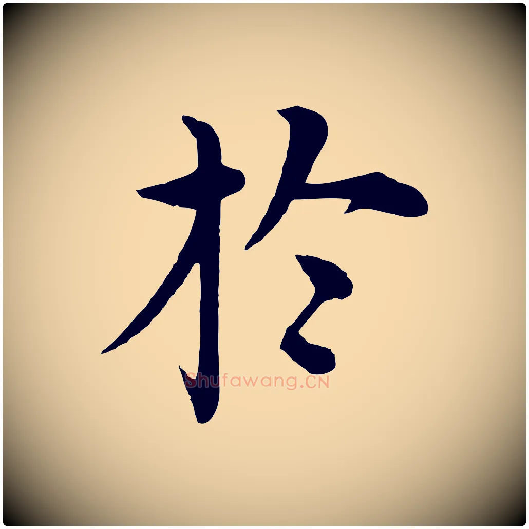 於毛笔行楷写法,摘自明代沈度四箴帖