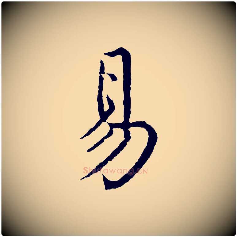 易毛笔行楷写法,摘自明代沈度四箴帖